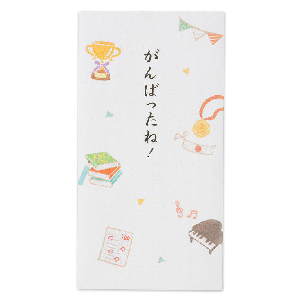 おこづかいのし袋　がんばったね