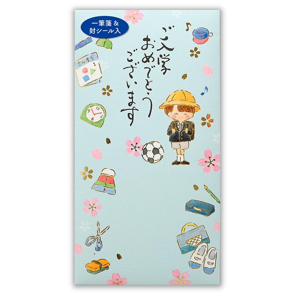 筆文字のし袋　入学　男の子
