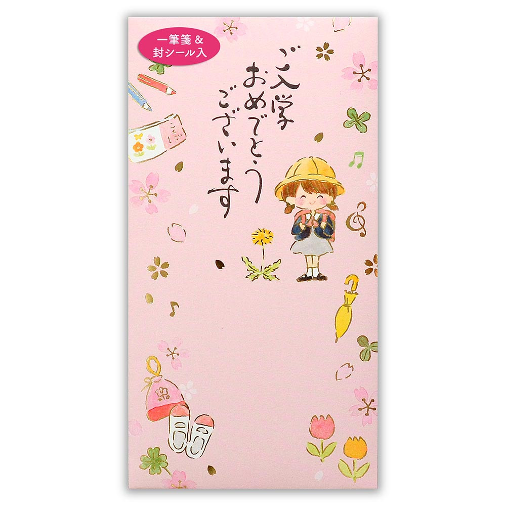 筆文字のし袋　入学　女の子