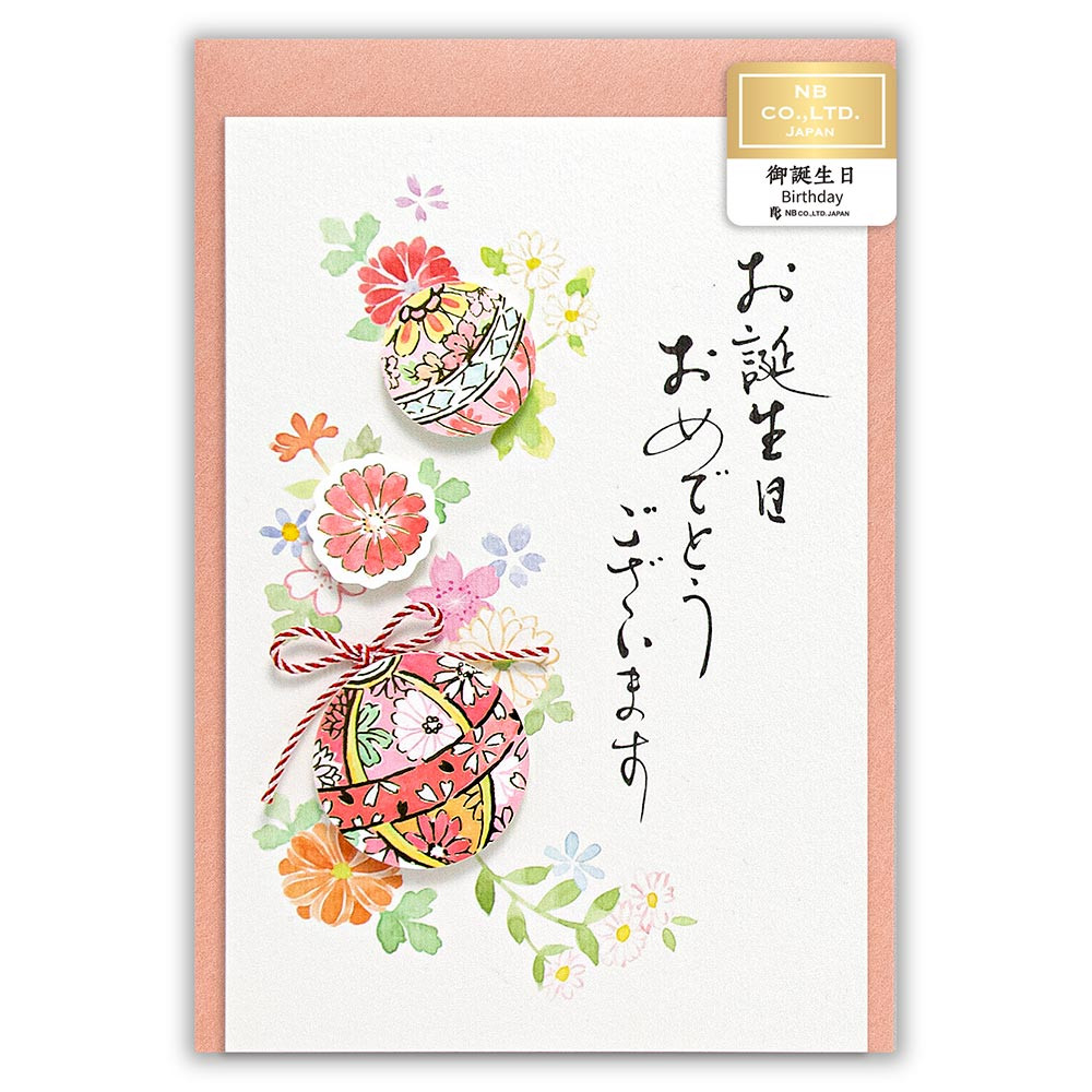 筆文字カード　誕生日　鞠Ａ