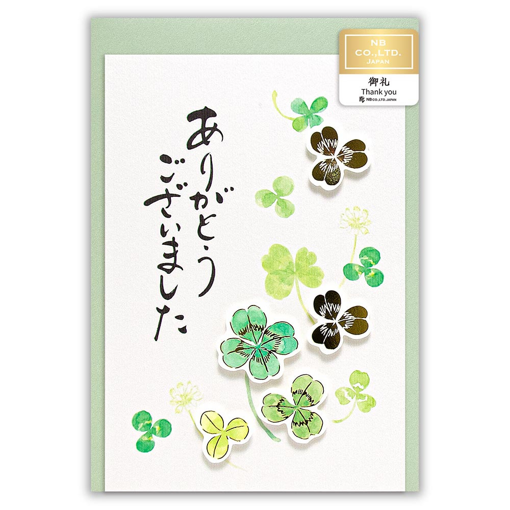 筆文字カード　御礼　幸せの四葉