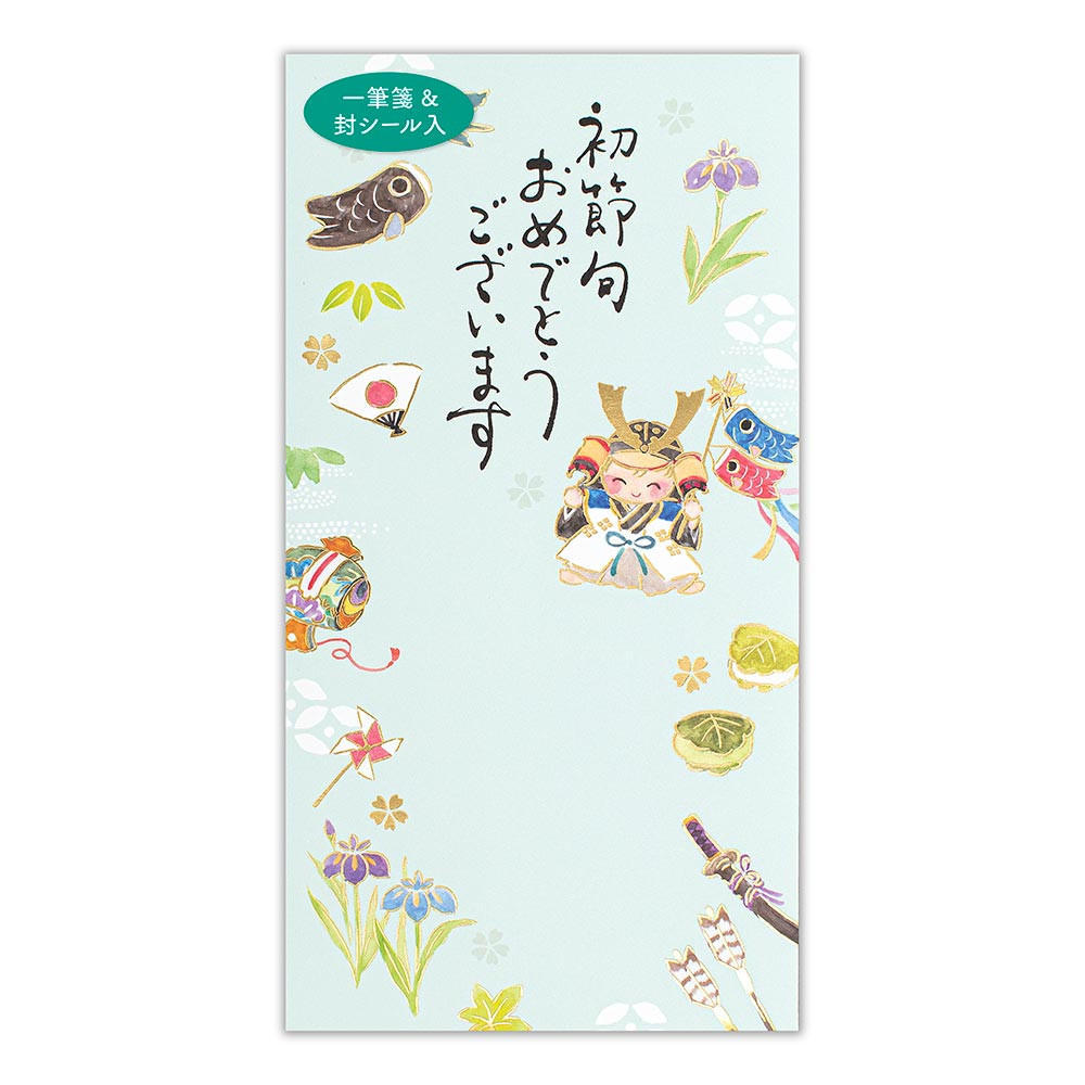 筆文字のし袋　初節句　こいのぼり