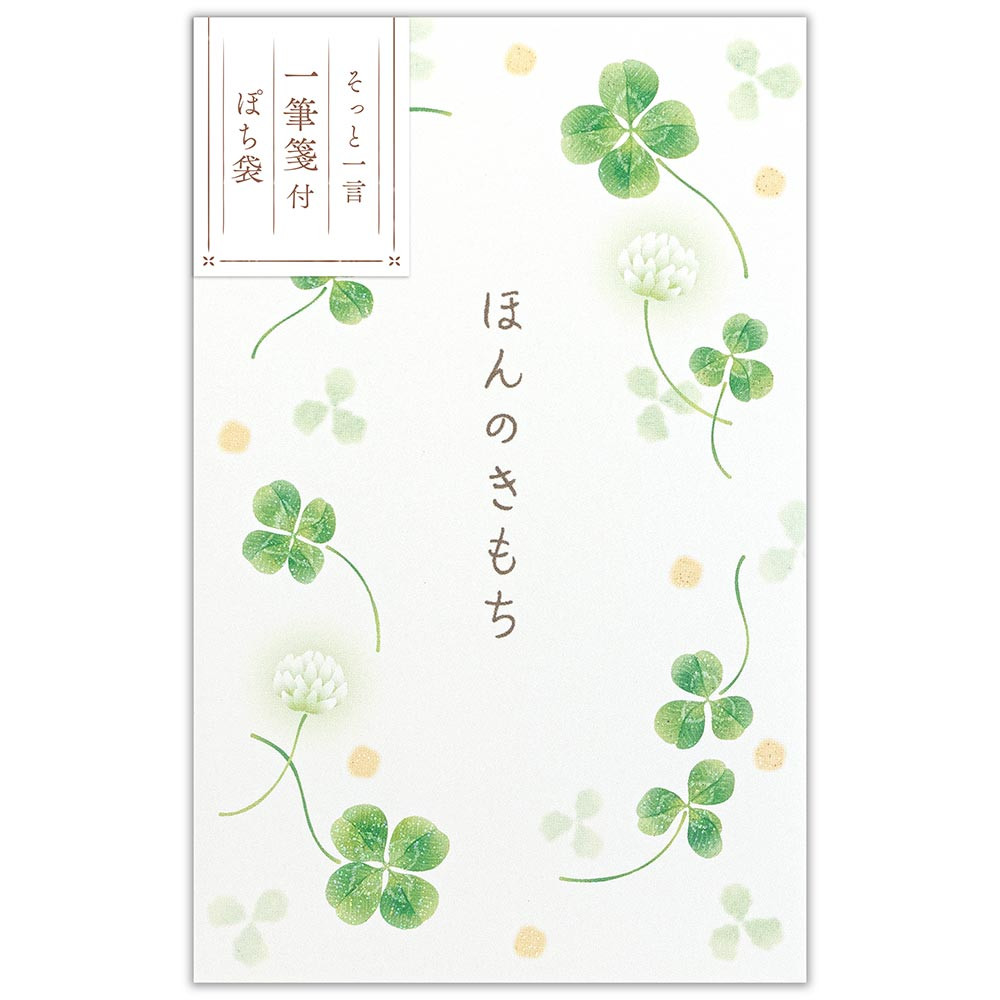 ぽち袋　心伝う一筆箋付　四葉