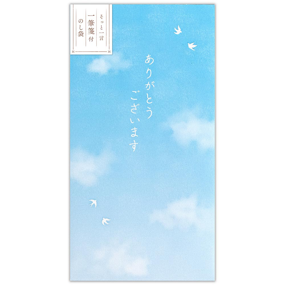 のし袋　心伝う一筆箋付　空