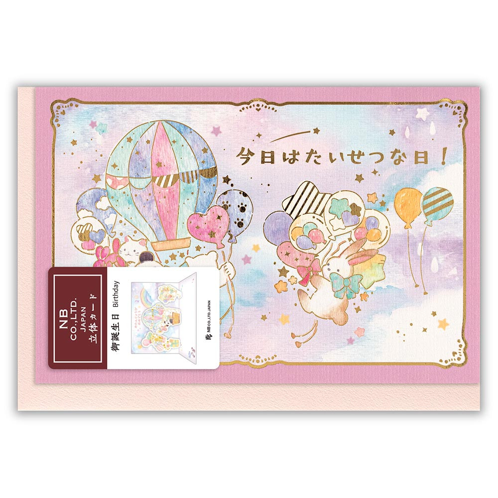 立体カード　えほん　誕生日　気球