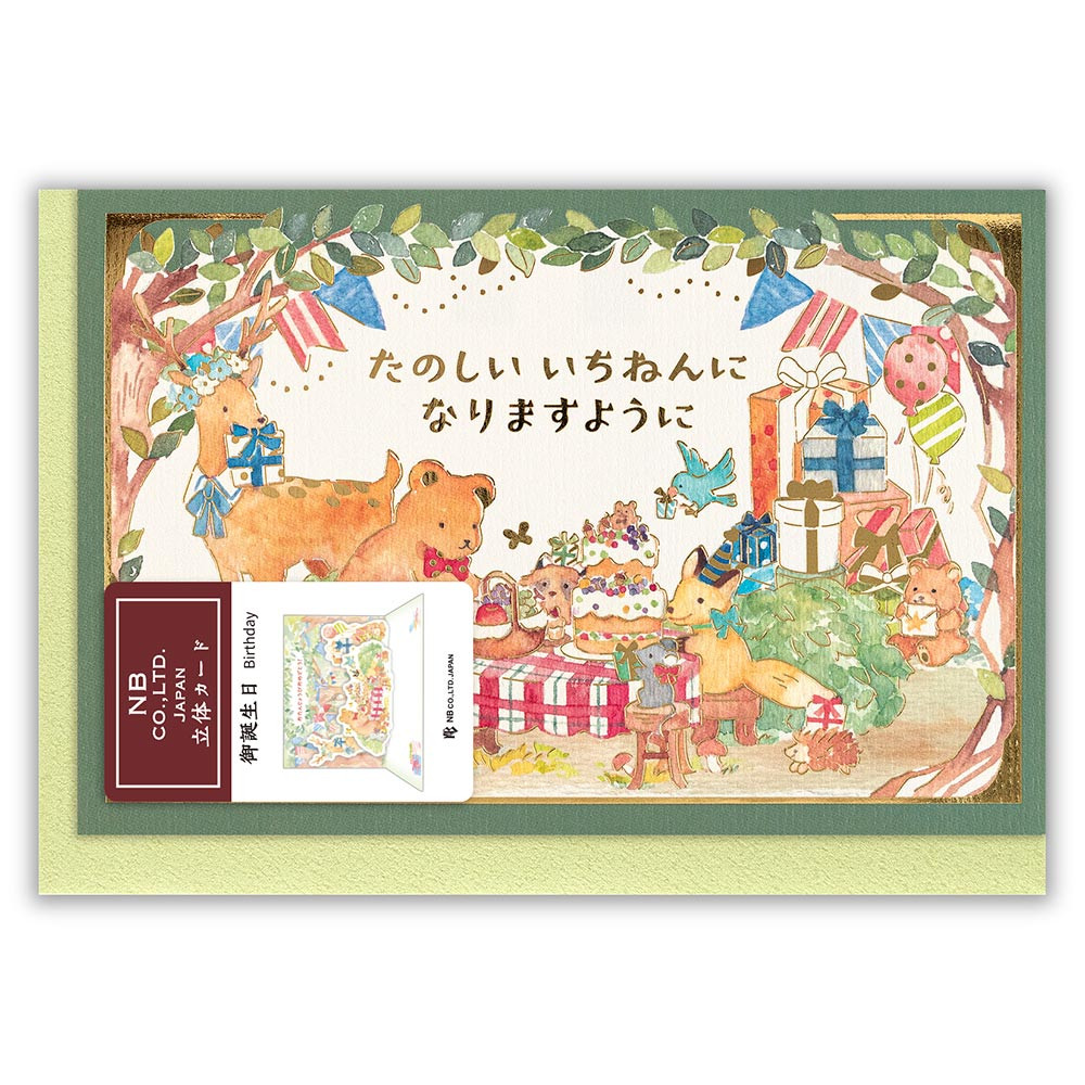 立体カード　えほん　誕生日　森の動物
