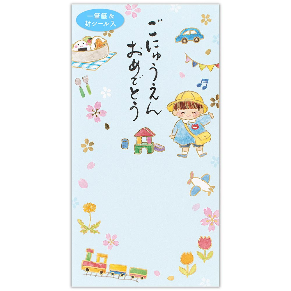 筆文字のし袋　入園　積み木