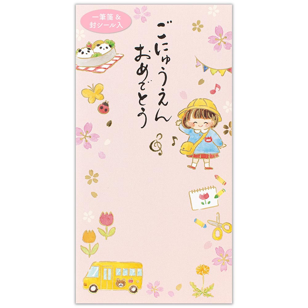 筆文字のし袋　入園　園バス