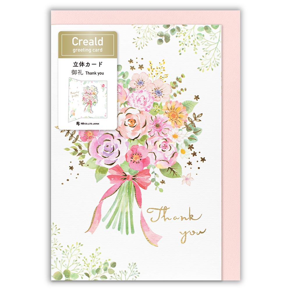 立体カード　Ｃｒｅａｌｄ　御礼　花束
