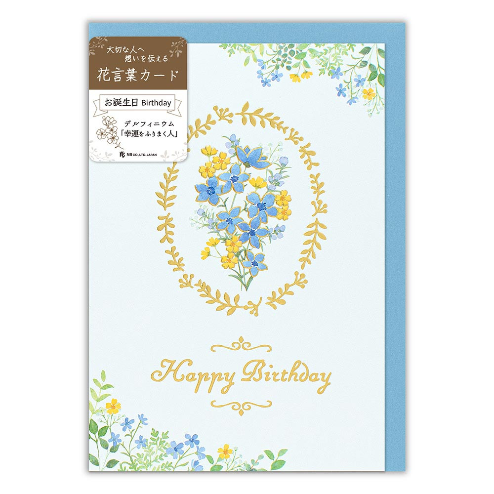 カード　花言葉　誕生日デルフィニウム