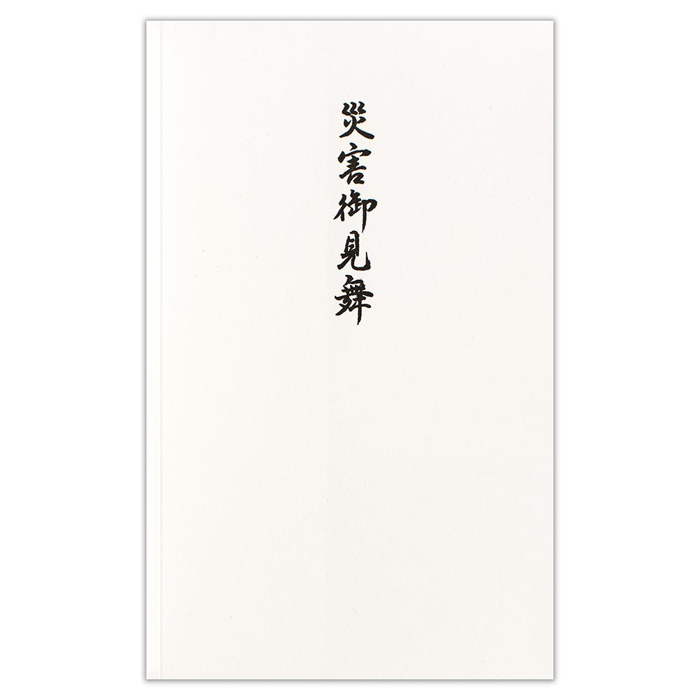 印刷多当　中　災害御見舞