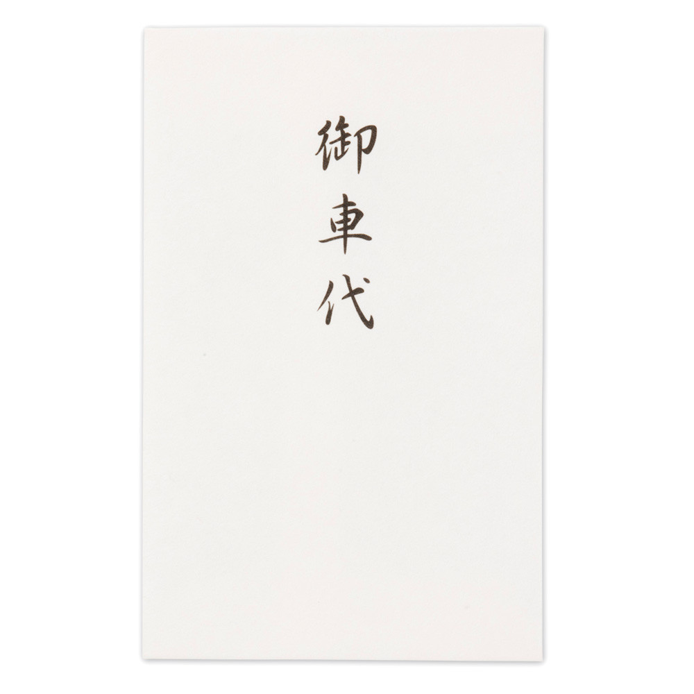 ぽち袋　御車代　白Ａ