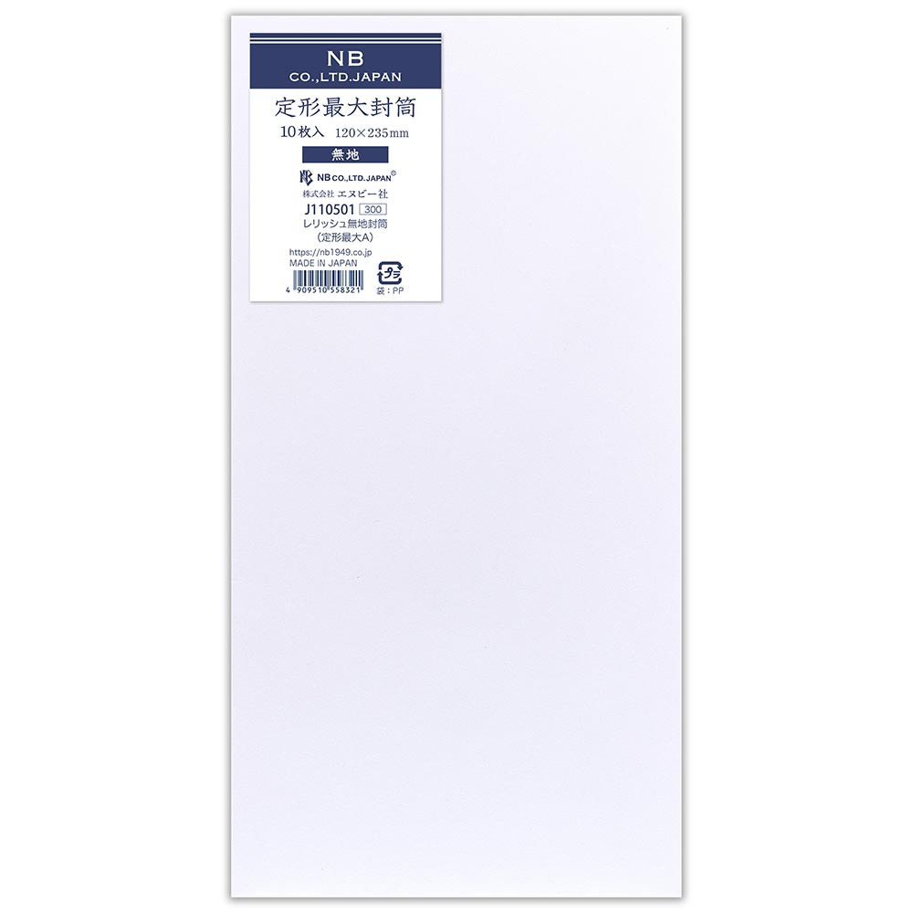 レリッシュ無地封筒　定形最大Ａ