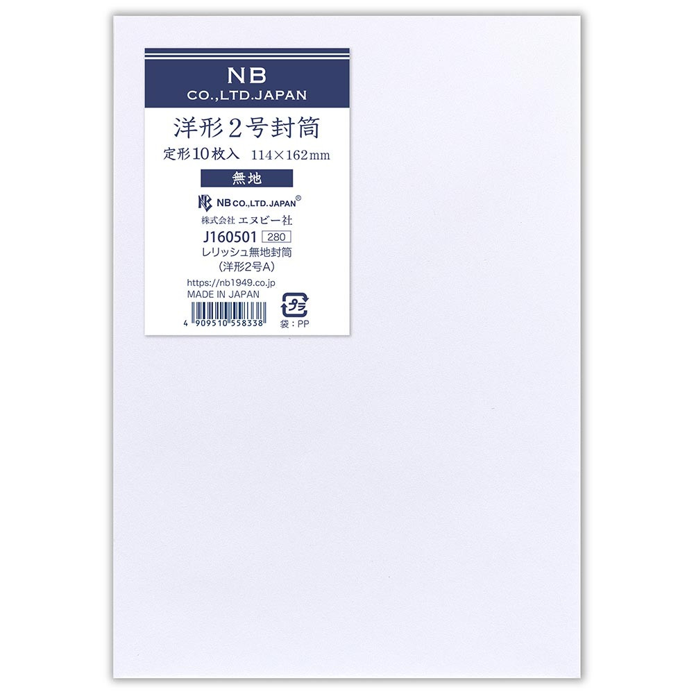 レリッシュ無地封筒　洋形２号Ａ