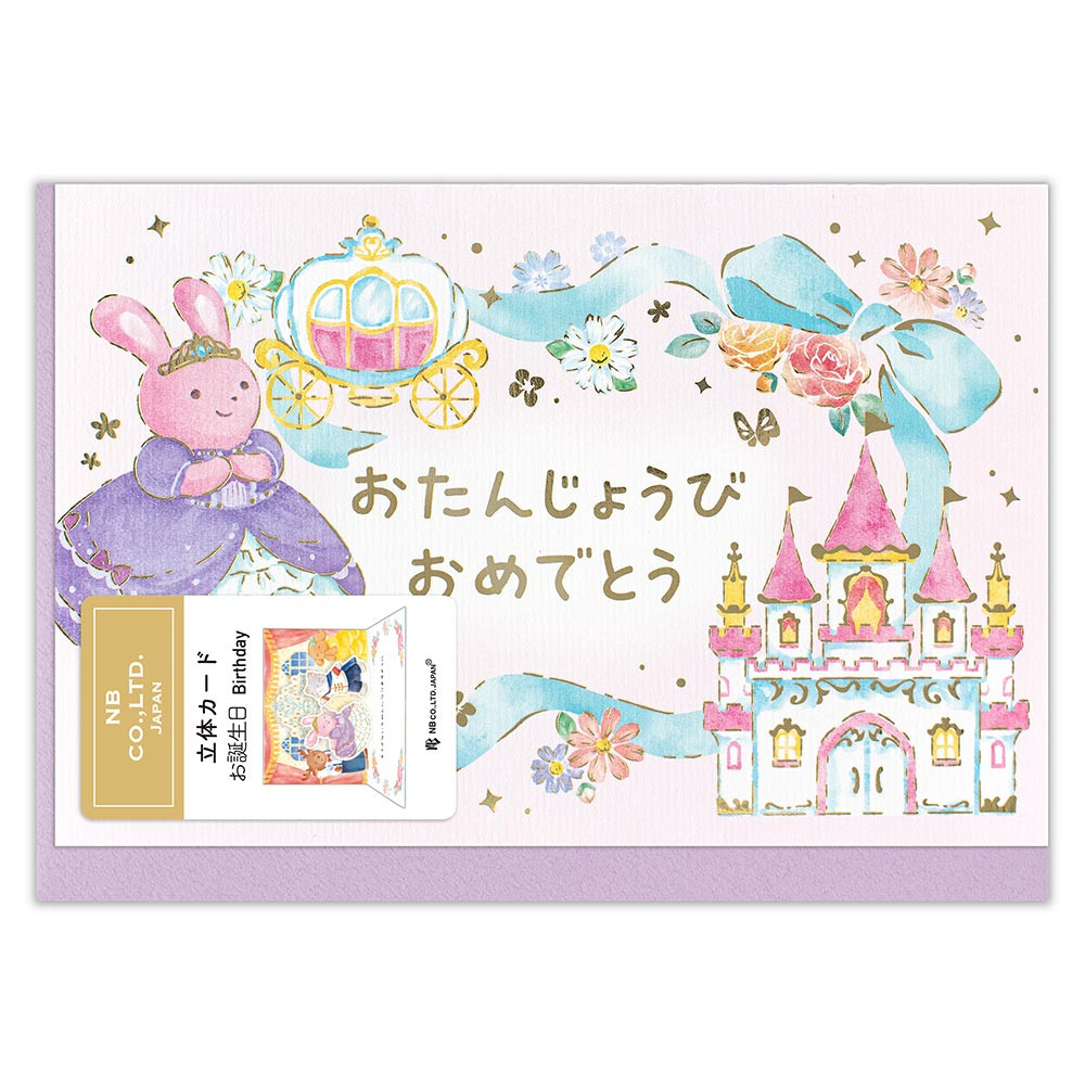 立体カード　えほん　誕生日　お姫様