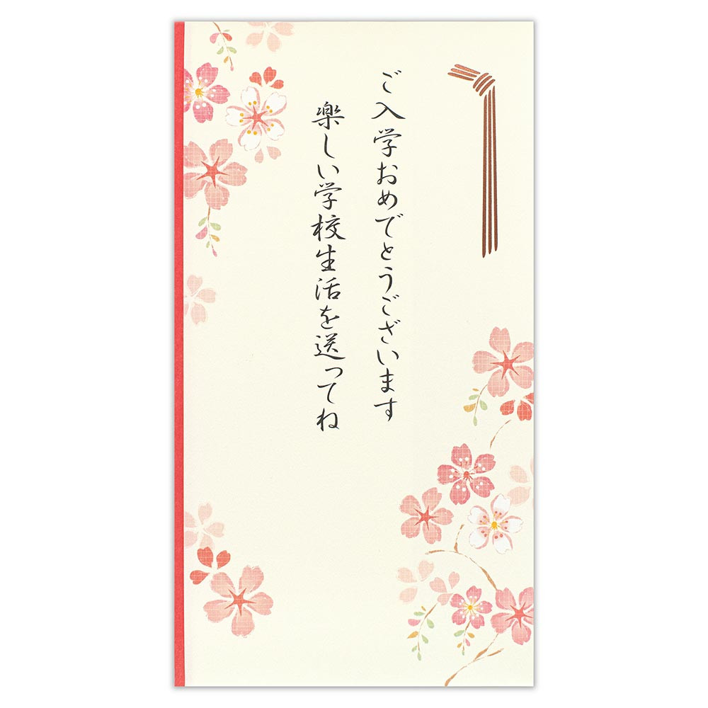 御祝儀袋　入学　文章入桜ピンクＡ