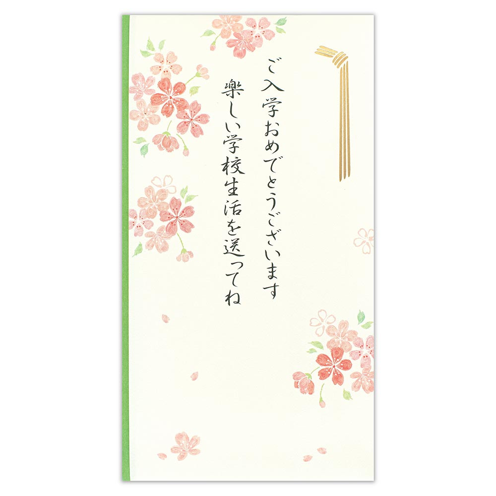 御祝儀袋　入学　文章入桜みどりＡ