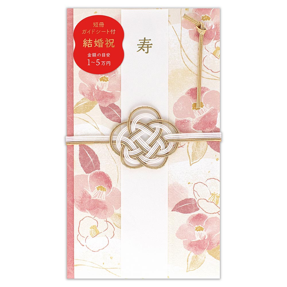 寿金封　にこよか　椿