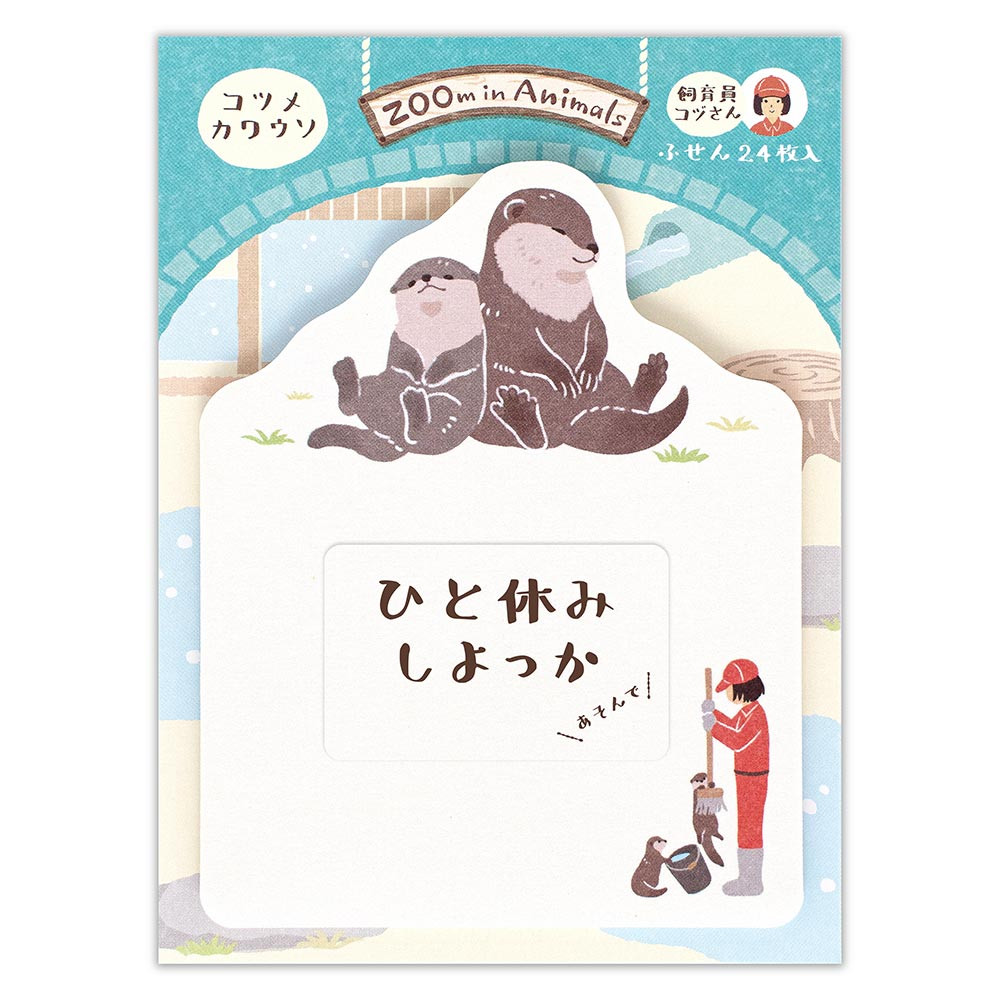 ふせん　ズームインアニマル　コツメカワウソ