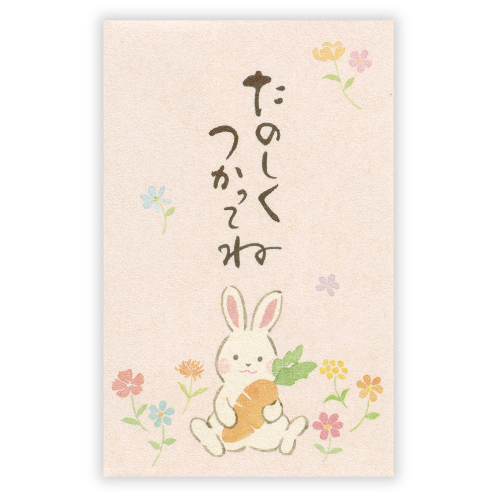 ぽち袋　筆文字　おこづかい　うさぎ