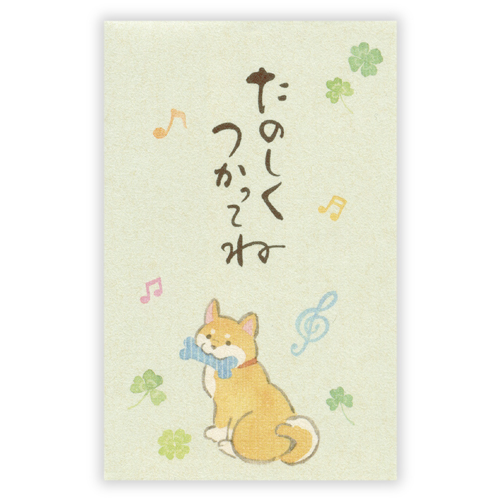 ぽち袋　筆文字　おこづかい　柴犬