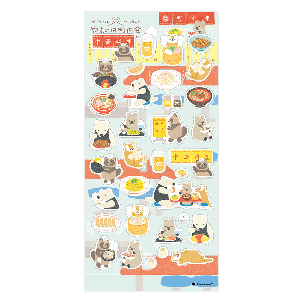 シール大　やまのは町内会　町中華