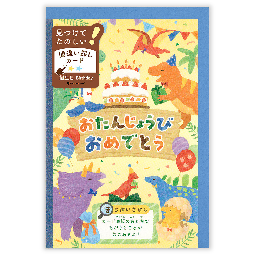 遊べるカード　誕生日　間違い探し　恐竜