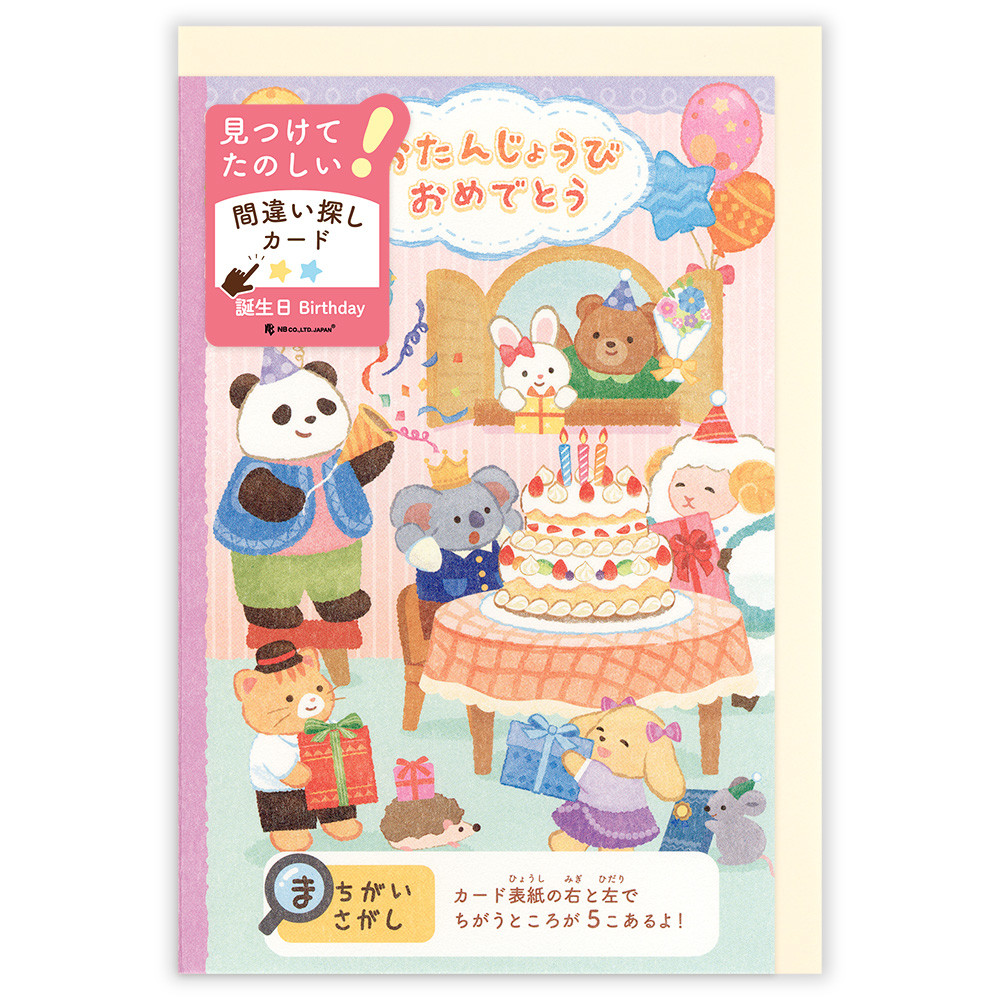 遊べるカード　誕生日　間違い探し　動物