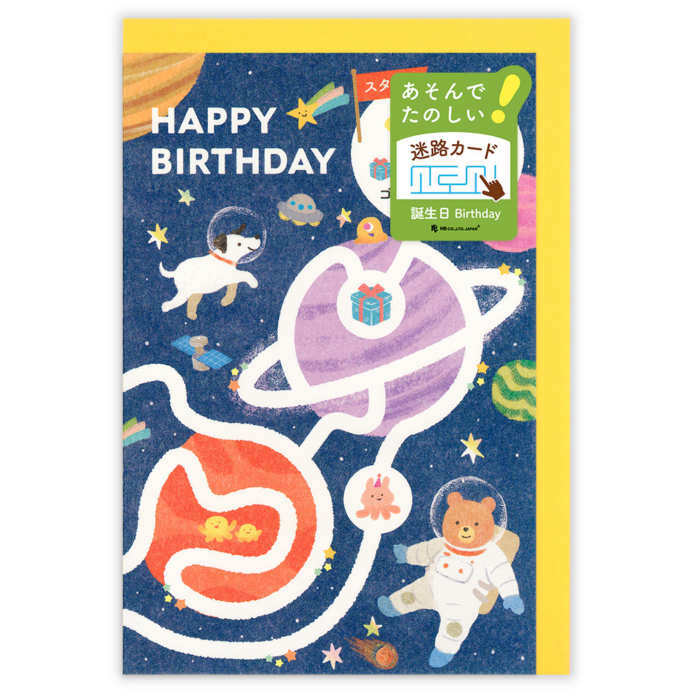 遊べるカード　誕生日　迷路　宇宙の旅