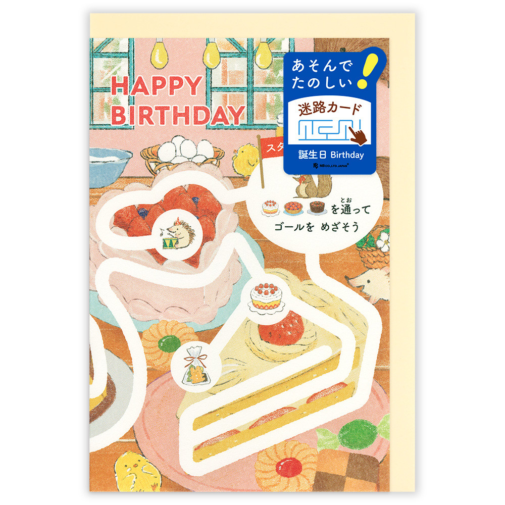 遊べるカード　誕生日　迷路　ケーキ屋