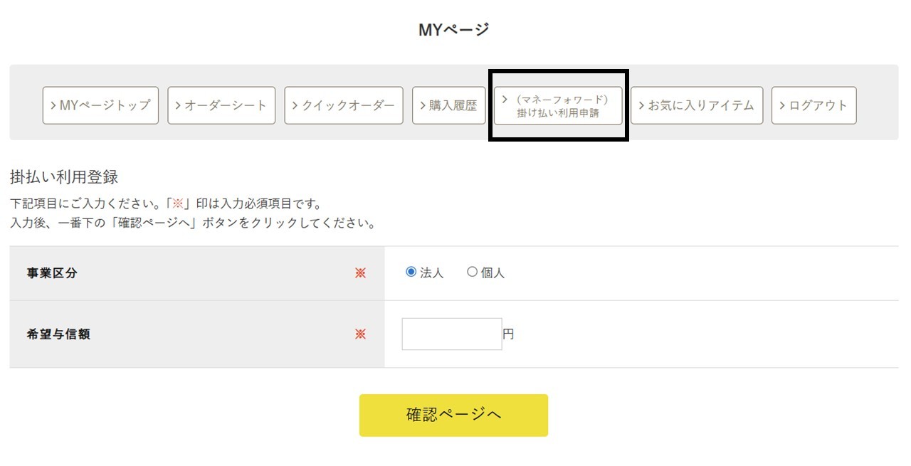マネーフォワード掛け払い登録画面